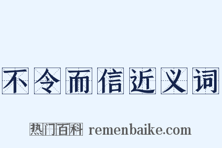 不令而信近义词是什么意思的图片